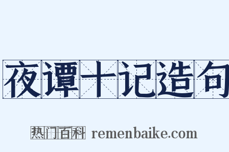 夜谭十记造句是什么意思的图片